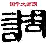 調,齊白石 ,書法字典